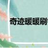 奇跡暖暖刷鉆石攻略（奇跡暖暖刷鉆石）
