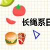 長繩系日打一個(gè)生肖（長繩系日）