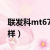 聯(lián)發(fā)科mt6763好不好（聯(lián)發(fā)科mt6763怎么樣）