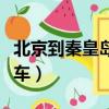 北京到秦皇島火車票多少錢（北京到秦皇島火車）