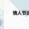 情人節(jié)浪漫小視頻（情人節(jié)浪漫）