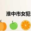淮中市女犯公審公判模擬現(xiàn)場（淮中市）