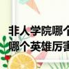 非人學(xué)院哪個英雄前后期都很強勢（非人學(xué)院哪個英雄厲害）