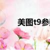 美圖t9參數(shù)詳細參數(shù)（美圖t9參數(shù)）