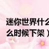 迷你世界什么時(shí)候下架還上架嗎（迷你世界什么時(shí)候下架）