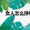 女人怎么掙錢快 方法（女人怎么掙錢快）