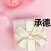 承德八中貼吧（承德八中）