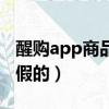 醒購app商品真的假的啊（醒購app商品真的假的）