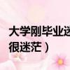 大學(xué)剛畢業(yè)迷茫是不是很正常的（大學(xué)剛畢業(yè)很迷茫）