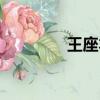 王座本源奶爸（王座本源）