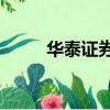 華泰證券a股大盤（華泰證券a股）