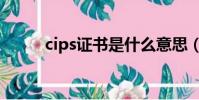 cips證書(shū)是什么意思(cips證書(shū))