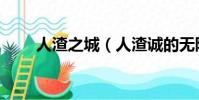 人渣之城(人渣誠的無限推妹之旅)