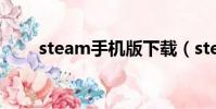 steam手機(jī)版下載(steam是什么)