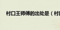 村口王師傅的出處是(村口王師傅出處)