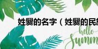 姓爨的名字(姓爨的民族是是什么)