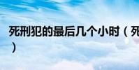 死刑犯的最后幾個(gè)小時(shí)(死刑犯的最后幾小時(shí))