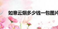 如意云煙多少錢一包圖片(如意云煙)