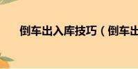 倒車出入庫技巧(倒車出庫技巧圖解)