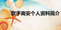 歌手高安個人資料簡介(歌手高安)