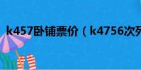 k457臥鋪票價(jià)(k4756次列車有臥鋪票沒)
