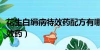 花生白絹病特效藥配方有哪些(花生白絹病特效藥)