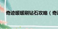 奇跡暖暖刷鉆石攻略(奇跡暖暖刷鉆石)