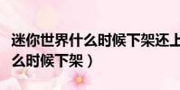 迷你世界什么時(shí)候下架還上架嗎(迷你世界什么時(shí)候下架)