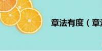 章法有度(章法)