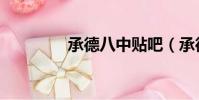承德八中貼吧(承德八中)
