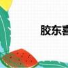 膠東喜餅的做法（膠東喜餅）