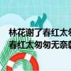 林花謝了春紅太匆匆無奈朝來寒雨晚來風(fēng)的季節(jié)（林花謝了春紅太匆匆無奈朝來寒雨晚來風(fēng)）