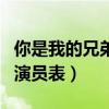 你是我的兄弟演員表全部介紹（你是我的兄弟演員表）
