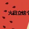 火日立這個(gè)字怎么念（火日立怎么讀）