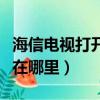 海信電視打開(kāi)鏡像功能（海信電視的鏡像開(kāi)關(guān)在哪里）