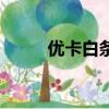 優(yōu)卡白條逾期怎么辦（優(yōu)卡白條）