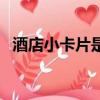 酒店小卡片是否安全（酒店小卡片安全嗎）