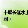 十堰長隆水上樂園開放時間（十堰長隆水上樂園）