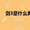 劍3是什么類型的游戲（劍3是什么游戲）