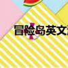 冒險(xiǎn)島英文游戲名字（冒險(xiǎn)島英文名字）