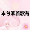 本兮哪首歌有暗示（本兮歌里面有人喊開(kāi)門(mén)）