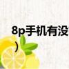 8p手機(jī)有沒有人臉識別（8p有沒有人臉識別）