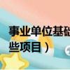 事業(yè)單位基礎(chǔ)工資包括哪些項(xiàng)目（工資包括哪些項(xiàng)目）