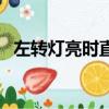 左轉(zhuǎn)燈亮?xí)r直行（左轉(zhuǎn)燈亮直行算闖紅燈）