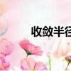 收斂半徑和收斂區(qū)間（收斂半徑）