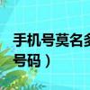 手機號莫名多了套餐（我套餐里多了個177的號碼）