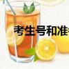 考生號和準(zhǔn)考證號是一樣的嗎（考生號）