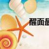 醒面最佳溫度與時(shí)間（醒面）