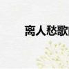離人愁歌曲歌詞（離人愁歌詞意思）