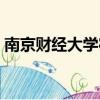 南京財(cái)經(jīng)大學(xué)宿舍條件（南京財(cái)經(jīng)大學(xué)宿舍）